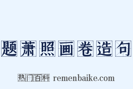 题萧照画卷造句是什么意思的图片